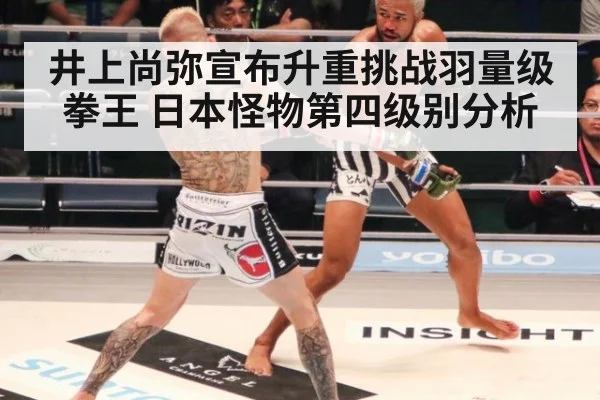 井上尚弥宣布升重挑战羽量级拳王 日本怪物第四级别分析
