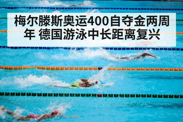 梅尔滕斯奥运400自夺金两周年 德国游泳中长距离复兴