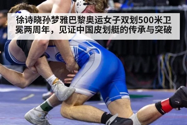 徐诗晓孙梦雅巴黎奥运女子双划500米卫冕两周年，见证中国皮划艇的传承与突破