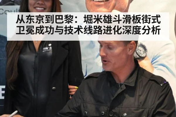 从东京到巴黎：堀米雄斗滑板街式卫冕成功与技术线路进化深度分析
