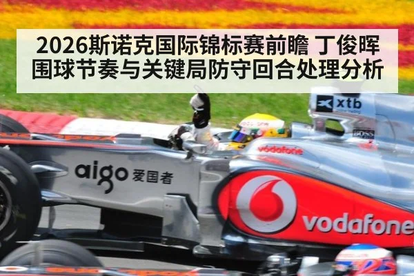 2026斯诺克国际锦标赛前瞻 丁俊晖围球节奏与关键局防守回合处理分析